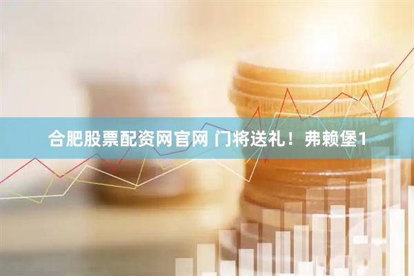 合肥股票配资网官网 门将送礼!弗赖堡1